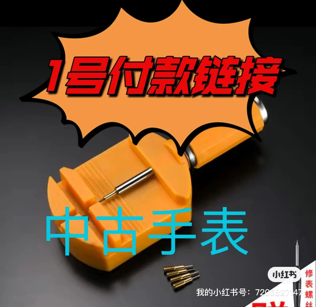 中古回流二手表 不喜慎拍