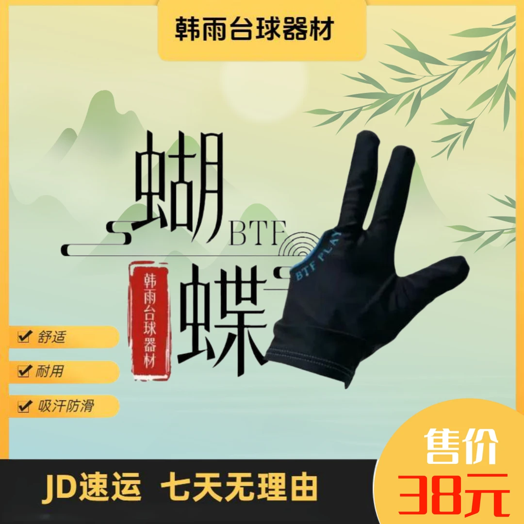 台球手套蝴蝶手套btf手套三指全指左右手通用均码时尚手套台球