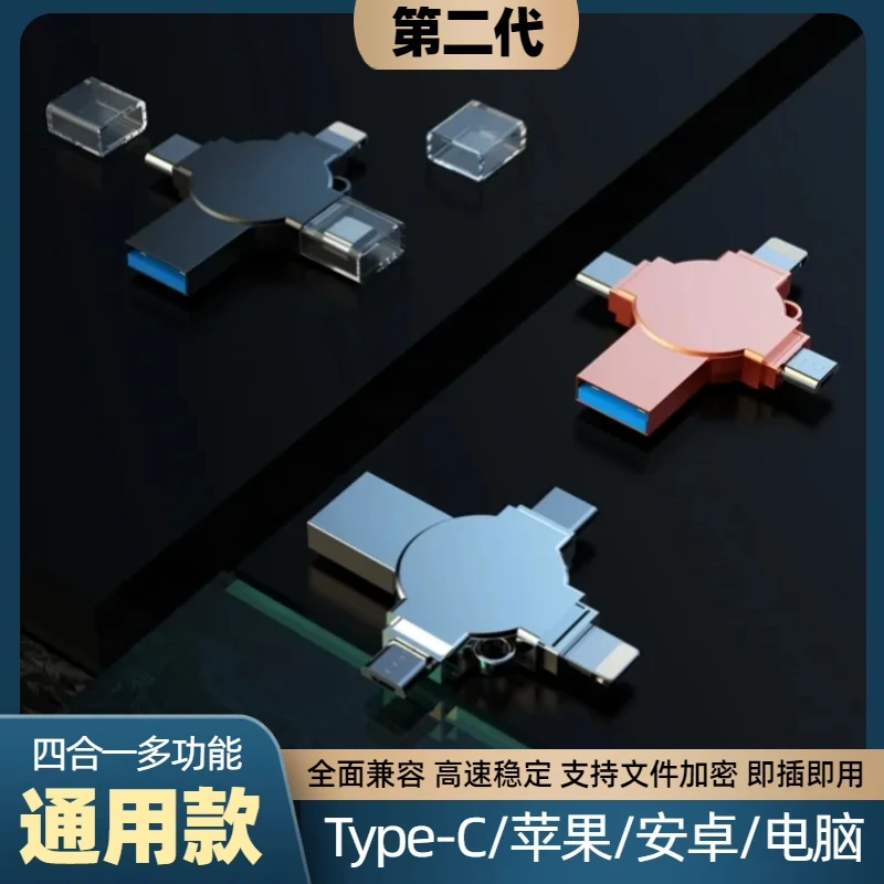 多功能四合一otg手机u盘苹果安卓Type-C各种手机/电脑通用大容量