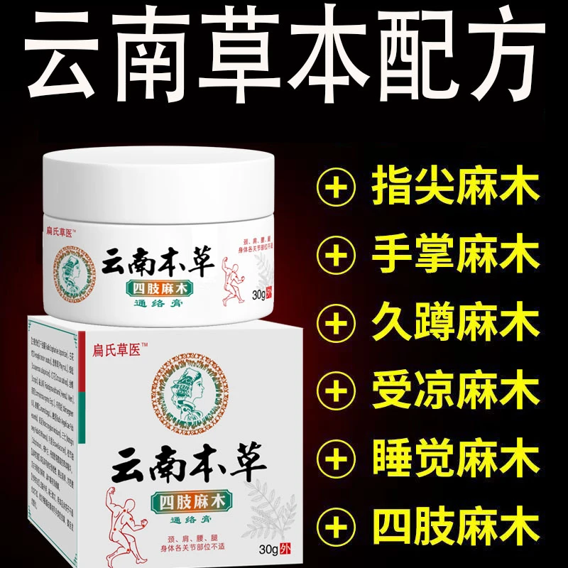 【云南本草】四肢酸麻通络膏舒缓肩颈椎护腰椎腿膝麻本居家外用涂抹