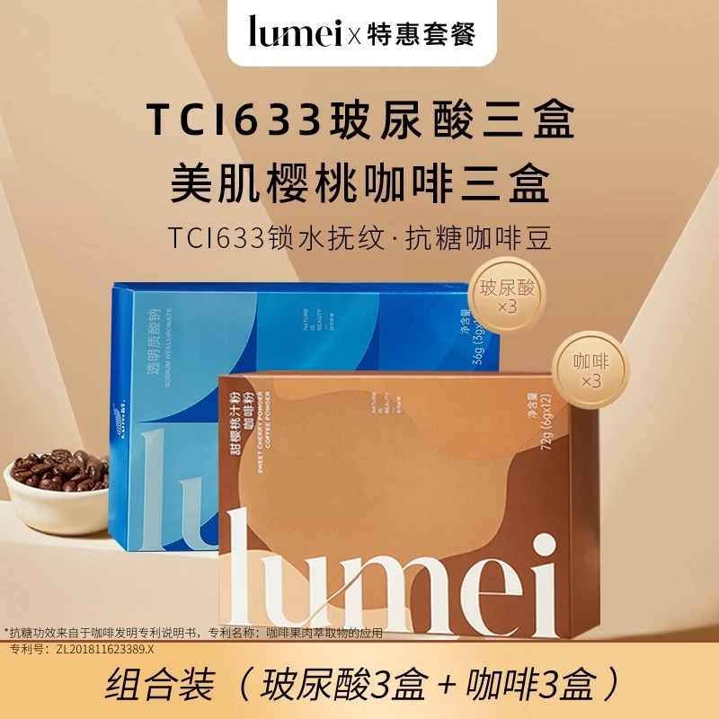 【樱桃咖啡抗糖化+TCI633】TCI633玻尿酸三盒+美肌咖啡三盒