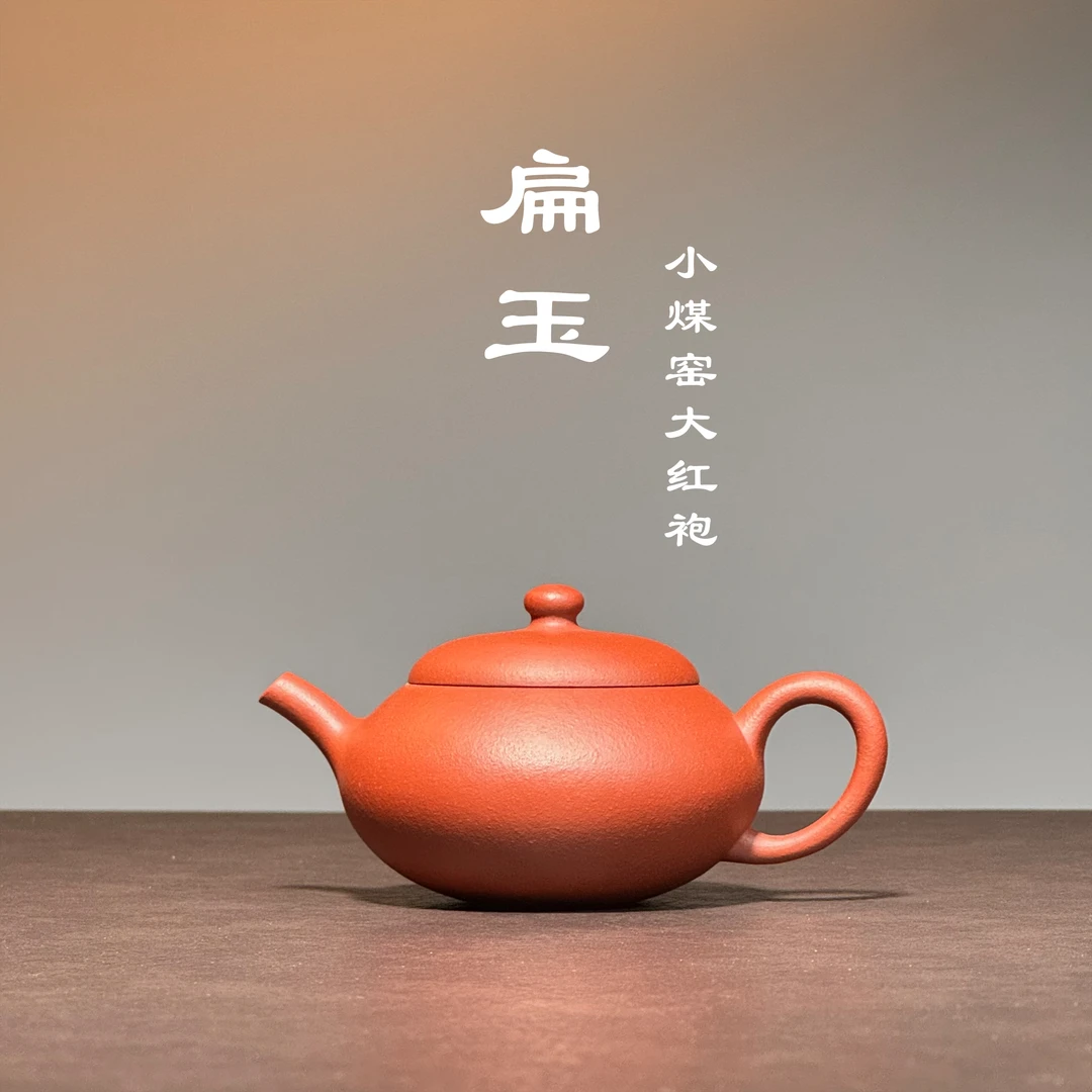 本无｜無名制器 扁灯壶黄龙山原矿无添加小煤窑大红袍 半手工100cc