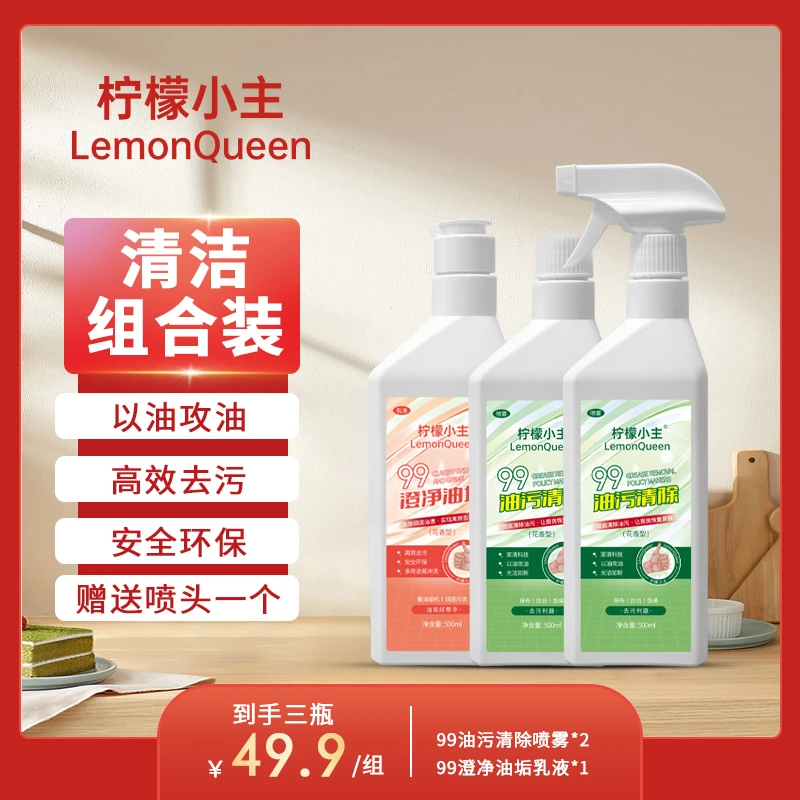 柠檬小主99油污清除组合装 一喷一擦速效清洁快速去除厨房油污