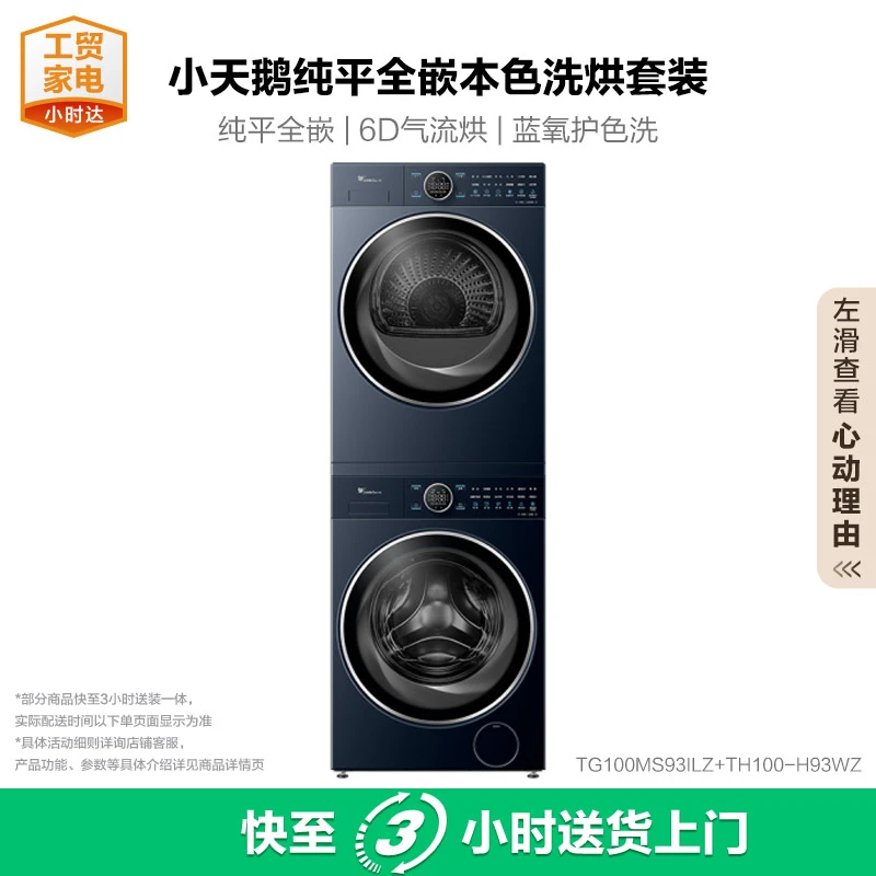 Littleswan/小天鹅纯平全嵌 蓝氧特渍净 专业羊毛烘 6D气流烘 TG100MS93ILZ+TH100-H93WZ 93+93洗烘套装