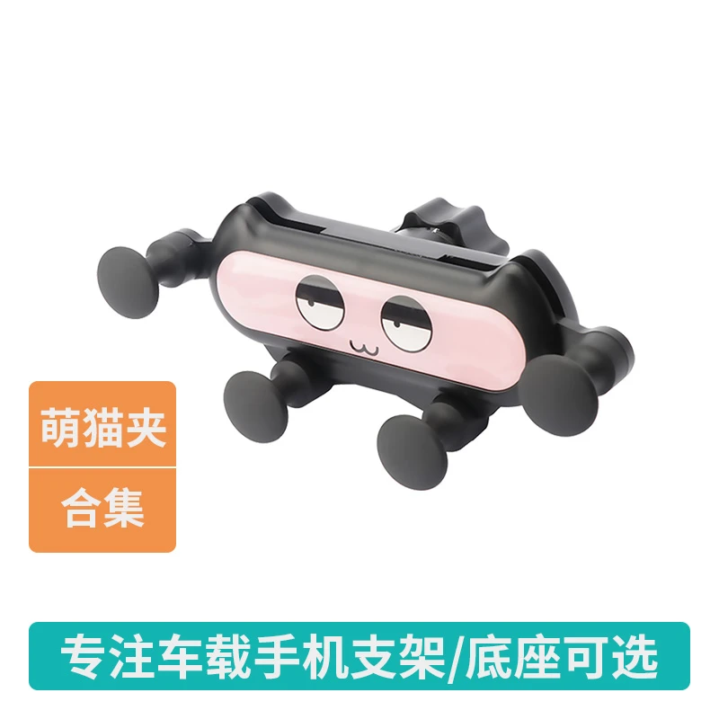 萌猫夹集合车载手机支架可爱女汽车仪表台出风口重力支撑导航架