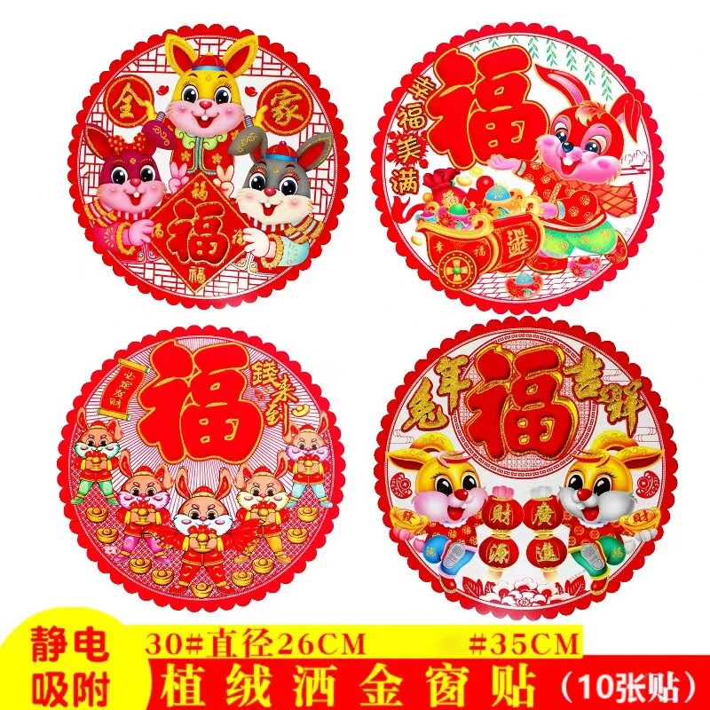 【10张植绒静电窗花】 2023兔年窗贴玻璃贴窗花春节剪纸福字窗贴