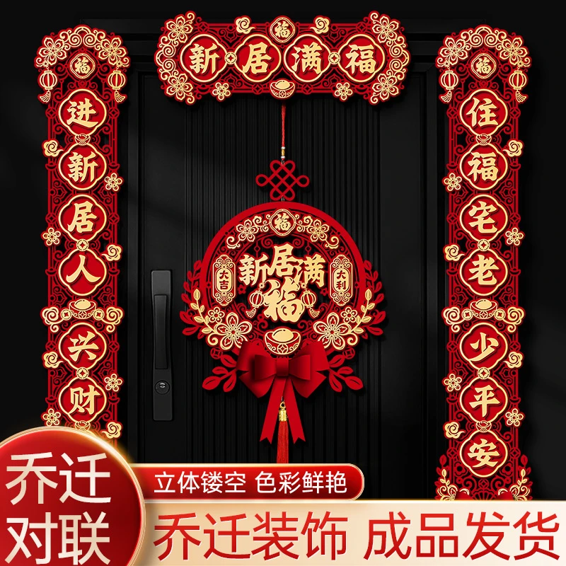 2023乔迁之喜对联磁吸装饰布置新房进宅搬家入宅仪式用品入户门贴