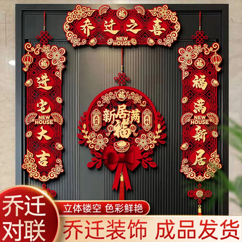 2023乔迁之喜对联磁吸装饰布置新房进宅搬家入宅仪式用品入户门贴