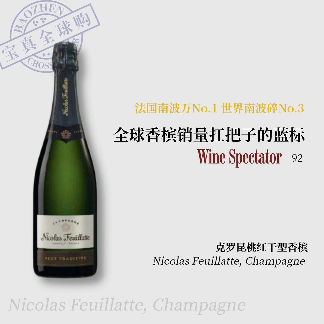 【宝真全球购】丽歌菲雅传统干型香槟Nicolas Feuillatte醇香香槟