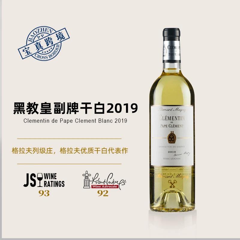 【宝真全球购】黑教皇副牌干白2019 Clementin de Pape Clement
