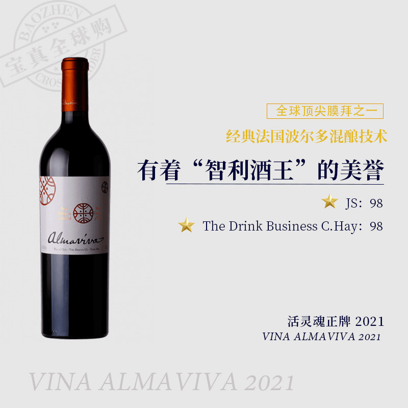 【宝真全球购】活灵魂酒庄2021Vina Almaviva智利十八罗汉四大金刚