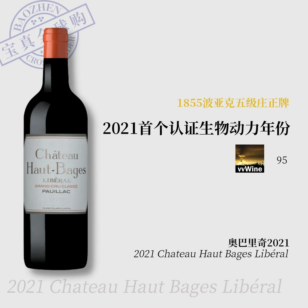【宝真全球购】奥巴里奇酒庄2021Chateau Haut Bages Libéral波亚克