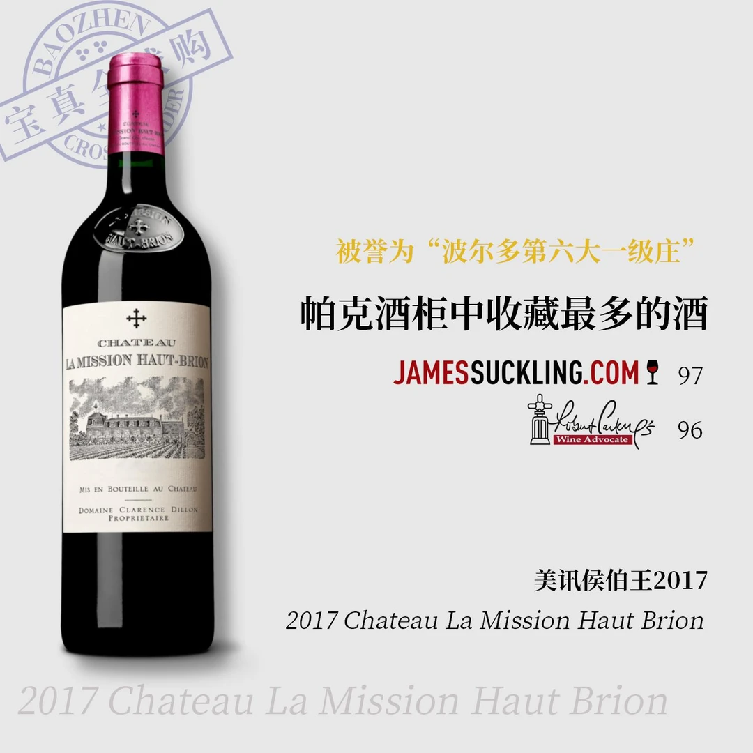 【宝真全球购】美讯侯伯王酒庄2017Chateau La Mission Haut Brion