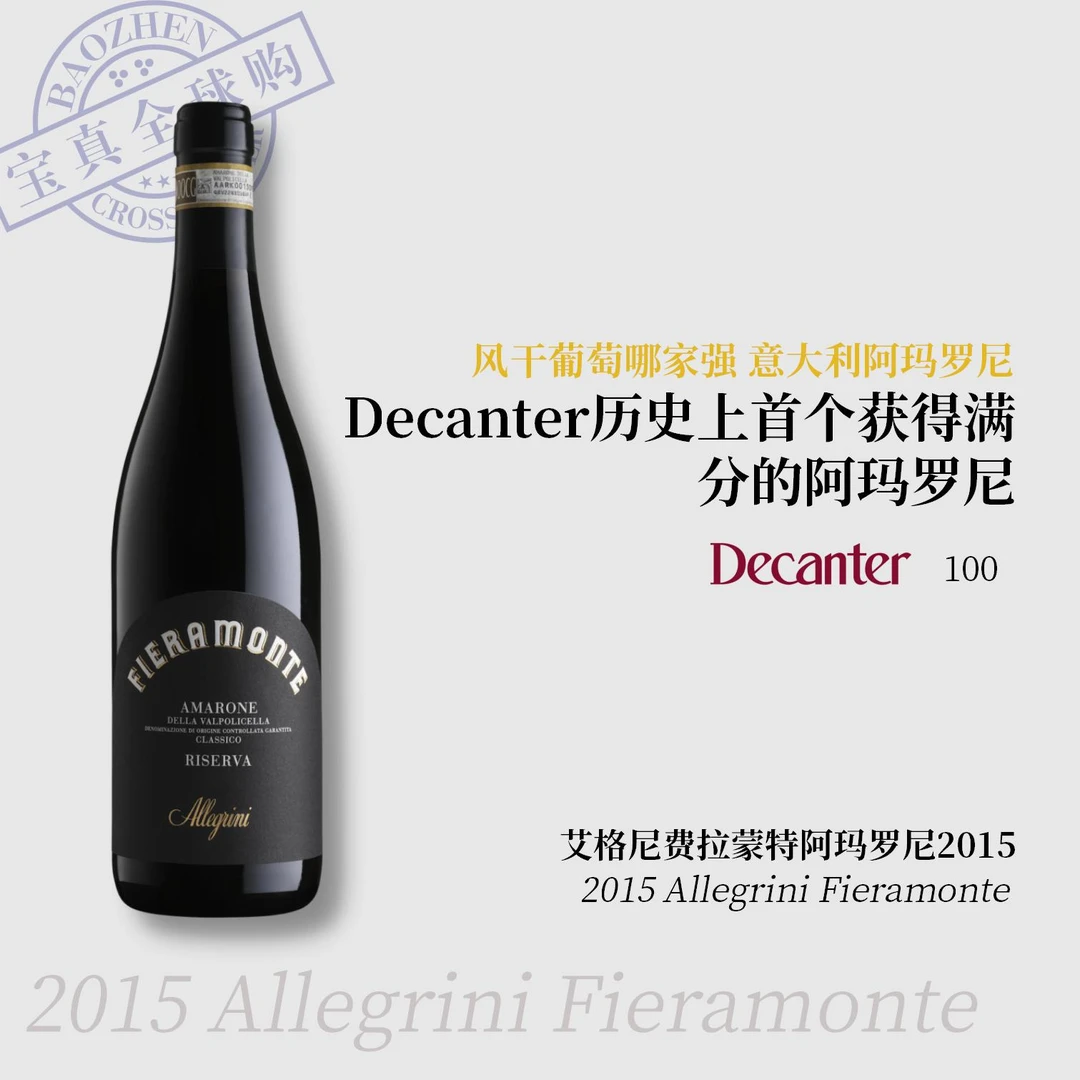 【宝真全球购】艾格尼酒庄阿玛罗尼2015Allegrini Fieramonte