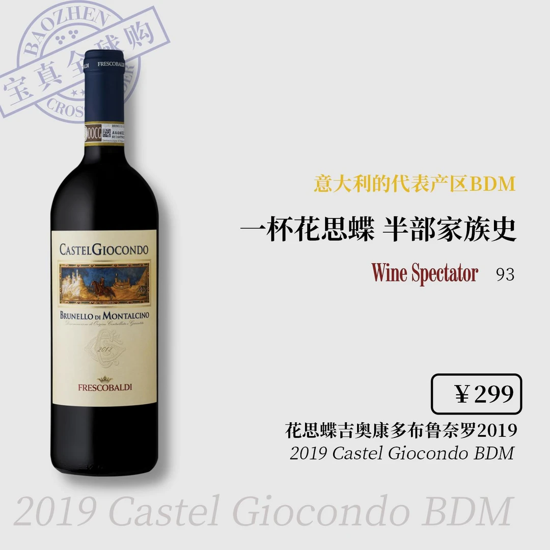 【宝真全球购】花思蝶吉奥康多酒庄布鲁奈罗2018/2019意大利BDM代表