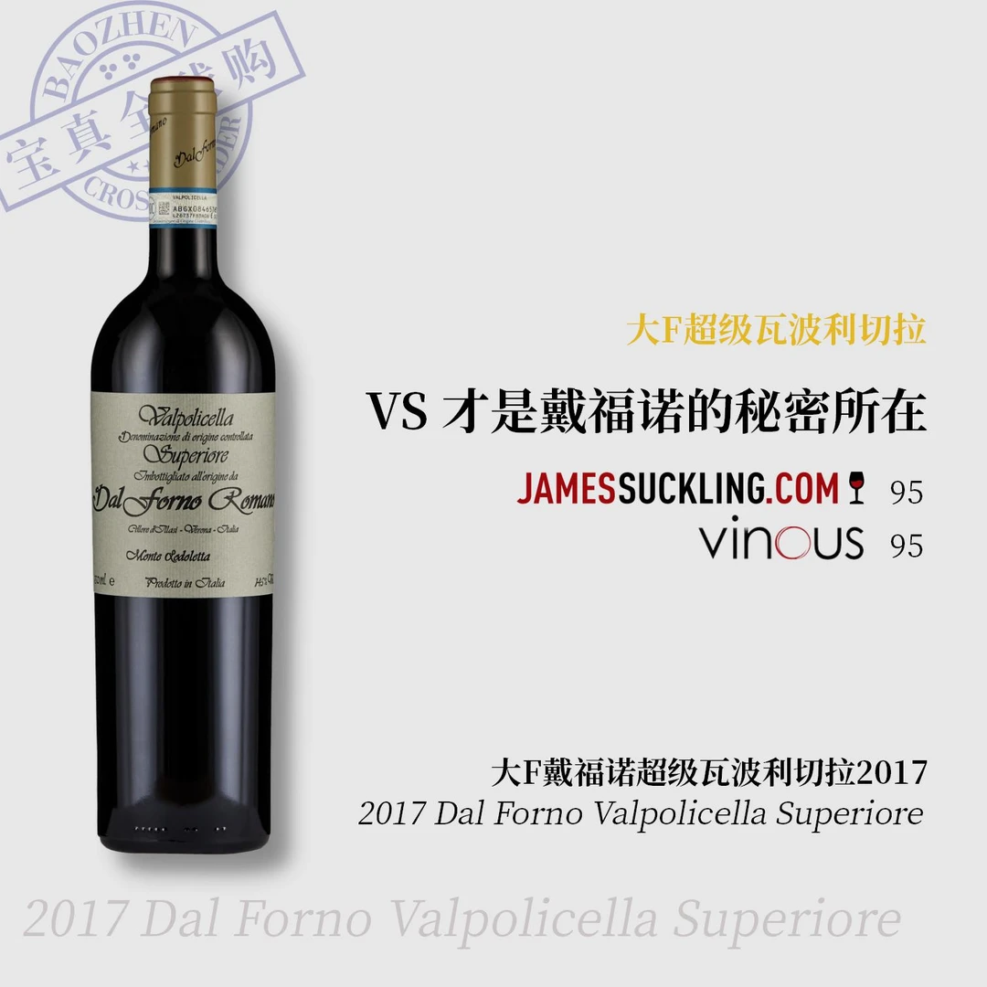【宝真全球购】大F酒庄瓦波利切拉2017DalFornoValpolicella传奇小F