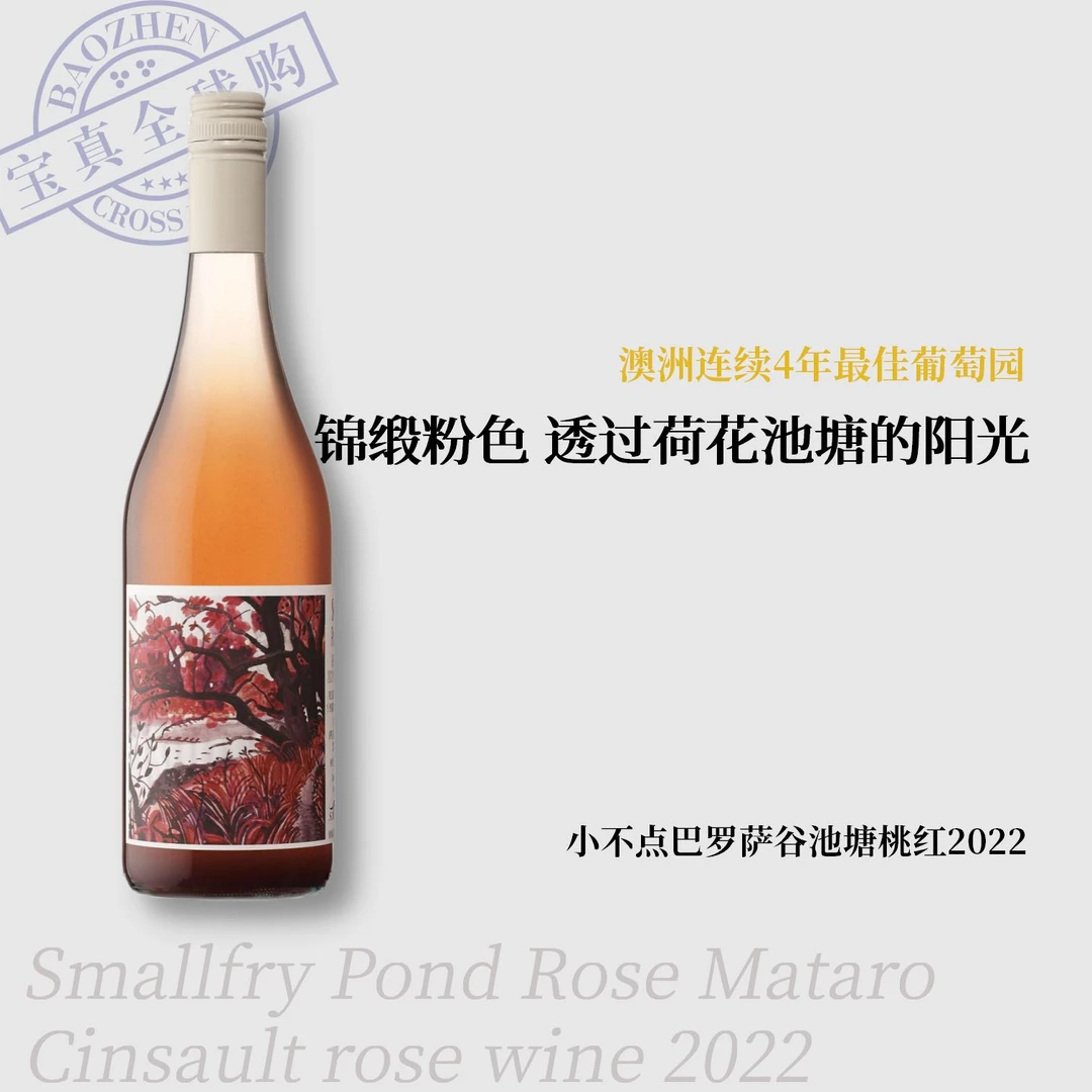 【宝真全球购】小不点巴罗萨谷池塘桃红葡萄酒2022S巴罗萨谷葡萄酒