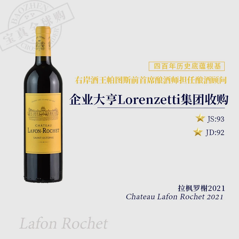 【宝真全球购】拉枫罗榭酒庄2021ChateauLafonRochet地中海颜色红酒