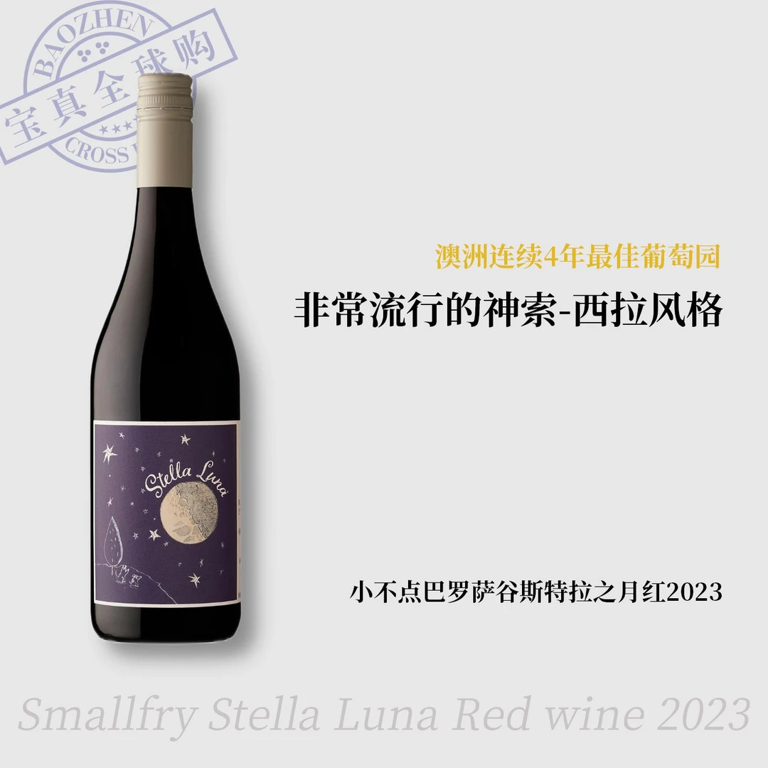 【宝真全球购】小不点巴罗萨谷斯特拉之月红葡萄酒巴罗萨谷葡萄酒