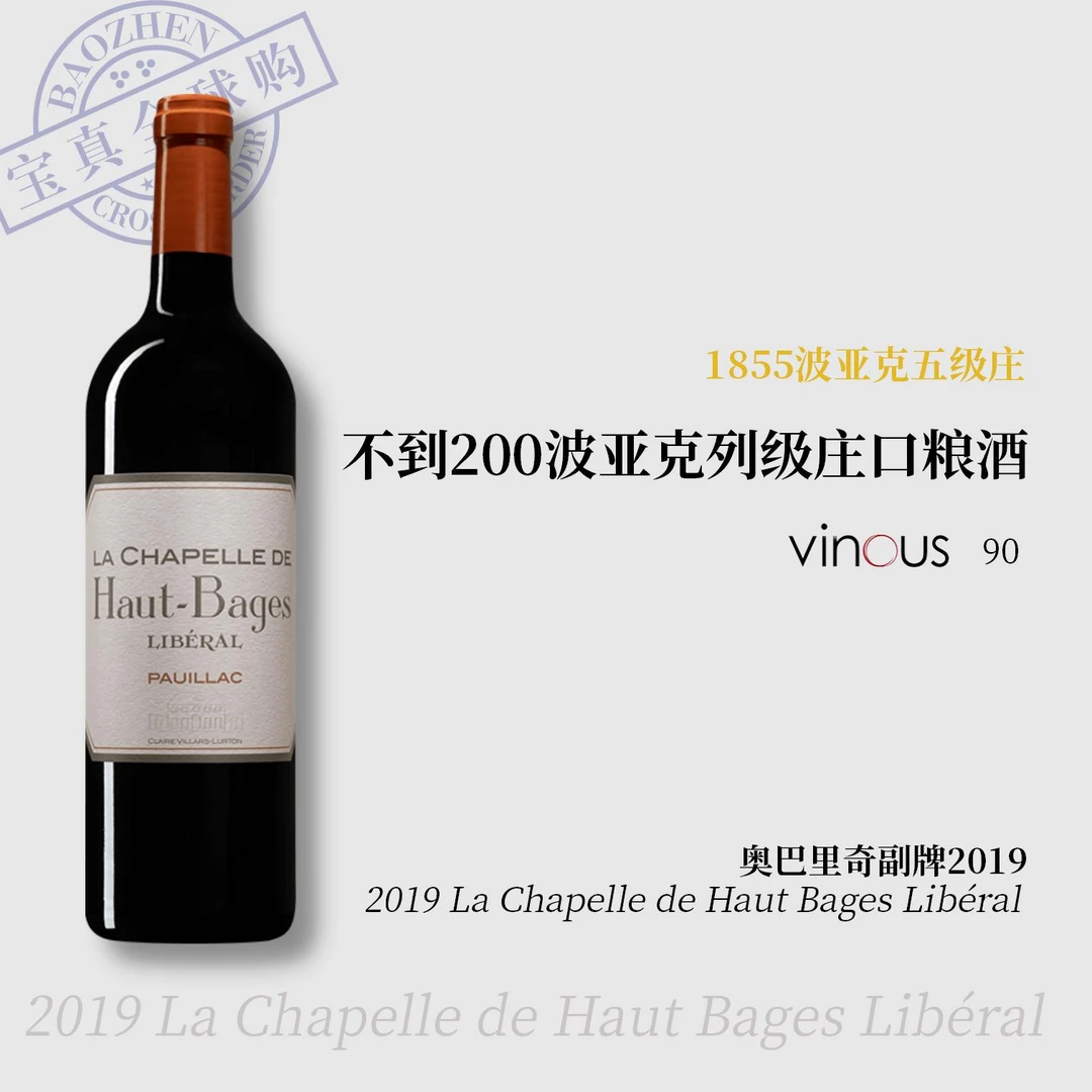 【宝真全球购】奥巴里奇酒庄副牌2019La Chapelle HautBagesLibéral