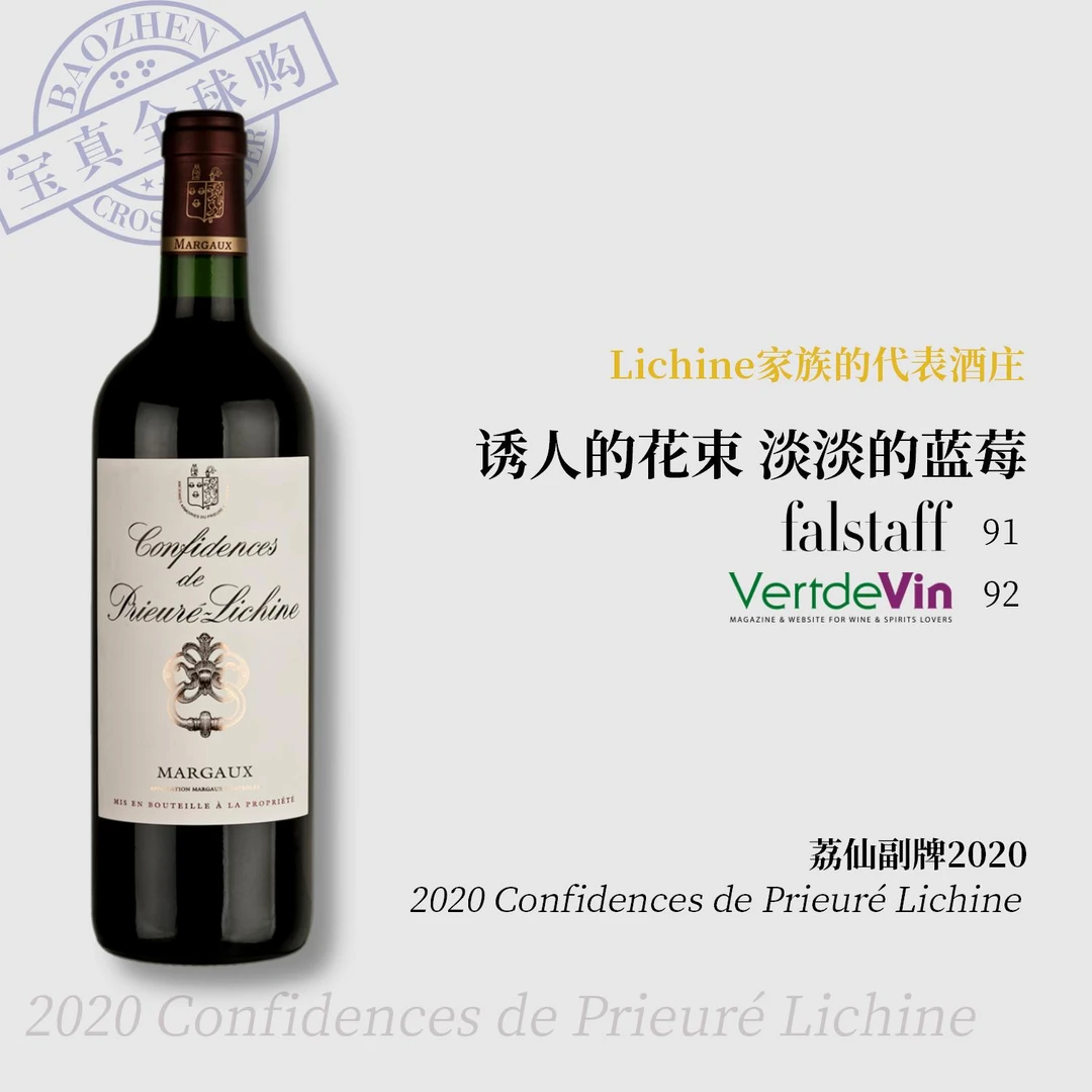 【宝真全球购】荔仙酒庄副牌干红2020Confidences玛歌产区列级庄