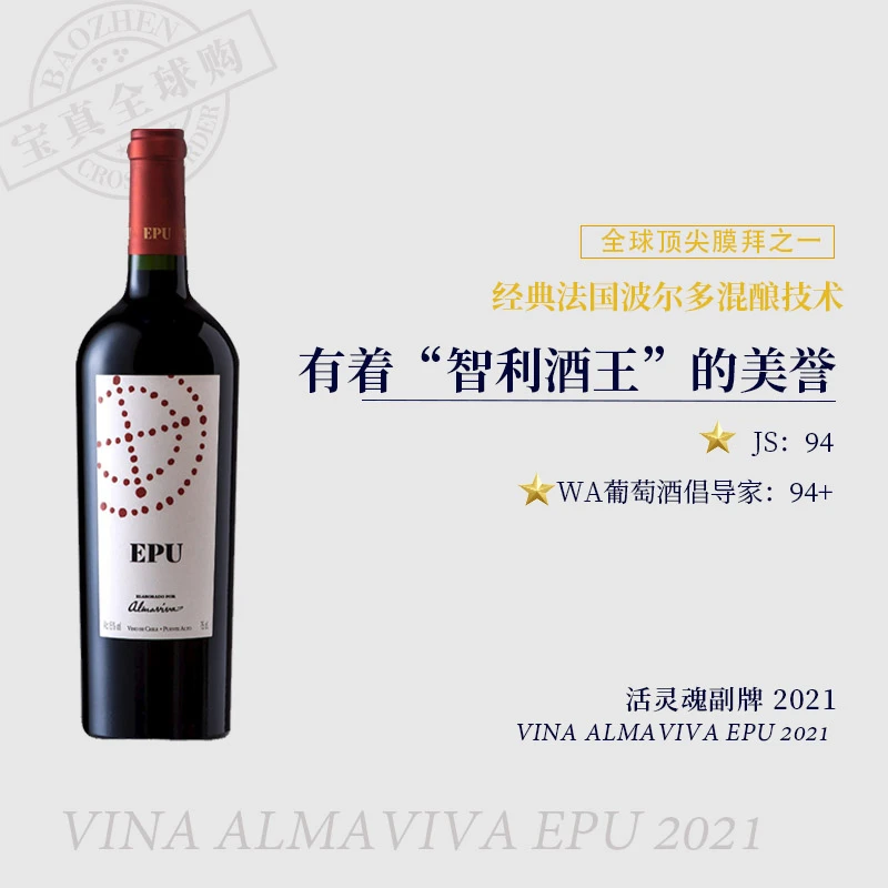 【宝真全球购】活灵魂酒庄副牌2021Vina Almaviva EPU智利十八罗汉