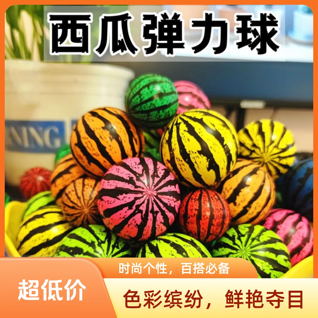 西瓜球实心橡胶弹力球60号小孩玩西瓜蹦蹦跳跳球训练弹弹球玩具