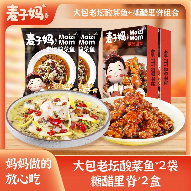 【特惠】麦子妈老坛酸菜鱼1.32kg*2袋+糖醋里脊280克*2盒