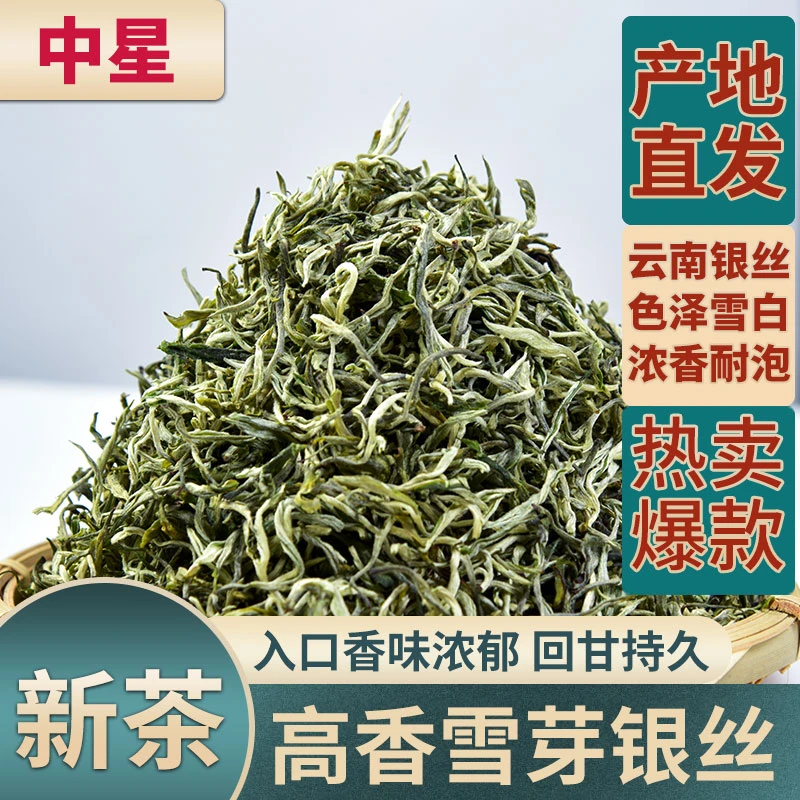 2025新茶高香雪芽银丝绿茶茶叶云南绿茶浓香耐泡袋装500g1000g