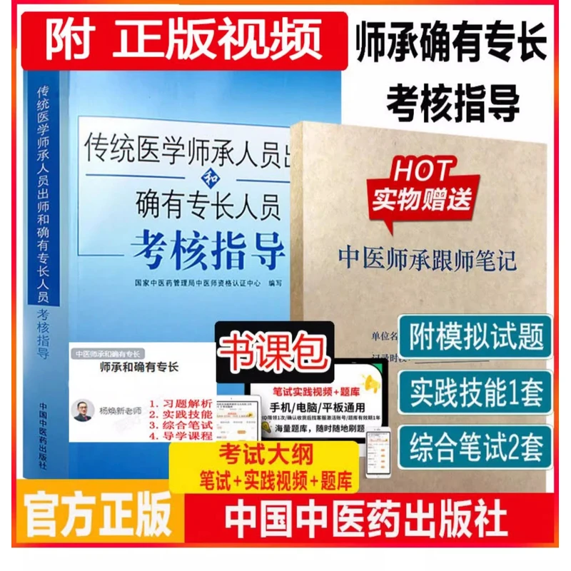 中医师承和确有专长人员考核指导教材辅导书同步习题集全解析2026