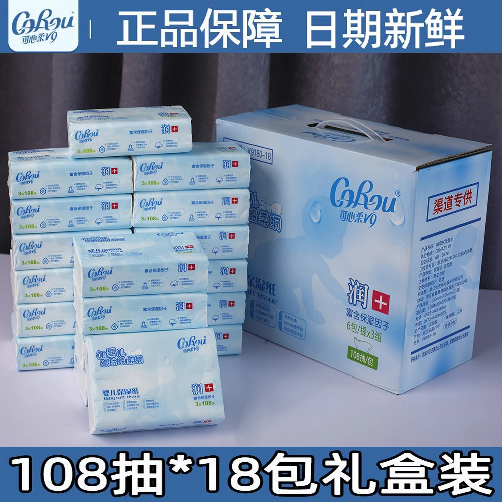 可心柔V9新生儿柔纸巾108抽18包保湿纸面巾母婴柔润乳霜云柔巾