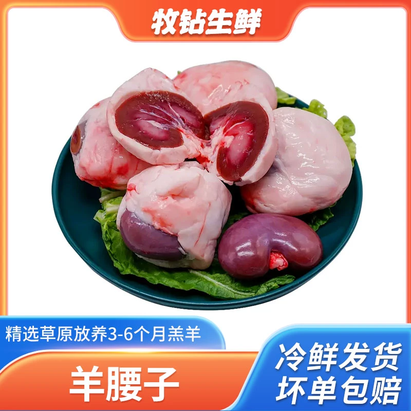 优质原油羊腰   烤羊腰新鲜肉质油腰大腰子8个食用