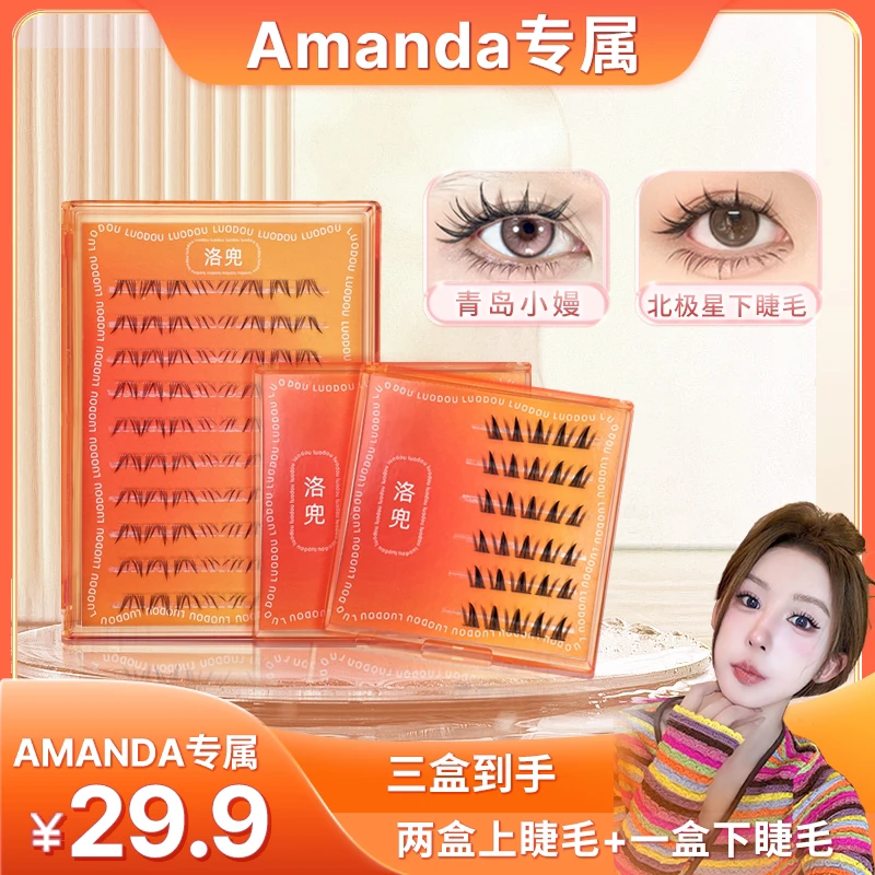 【Amanda专属】洛兜上下睫毛组合青岛小嫚+北极星自然卷翘漫画芭比