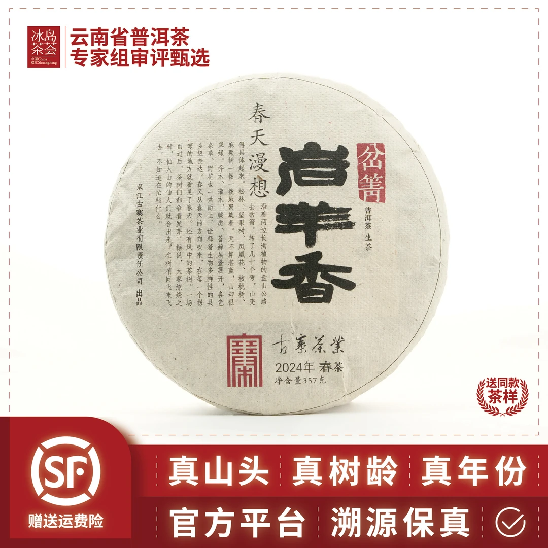 2024年-岔箐-岩羊香（仙人山下的单株级古茶树）春茶-357g饼-生茶