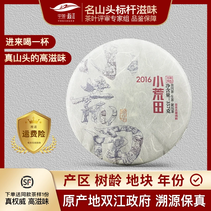 2016年小荒田100年-300年古树春茶357g饼/紧压茶