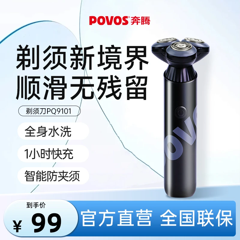 奔腾官方旗舰店剃须刀电动男士刮胡刀剃胡须刀送男友礼物PQ9101