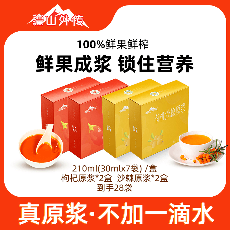 疆山外传枸杞鲜榨原浆30ml*7袋*2盒+有机沙棘果原浆30ml*7袋*2盒