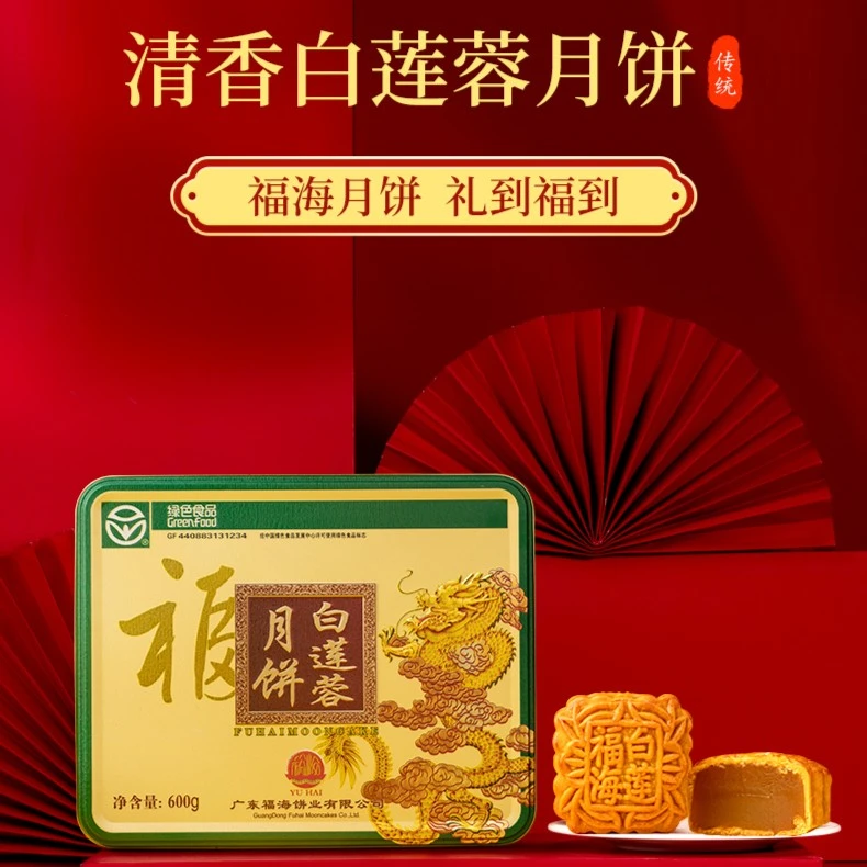 福海月 清新纯白莲蓉月饼礼盒方盒4个装 精致包装 中秋送礼佳品