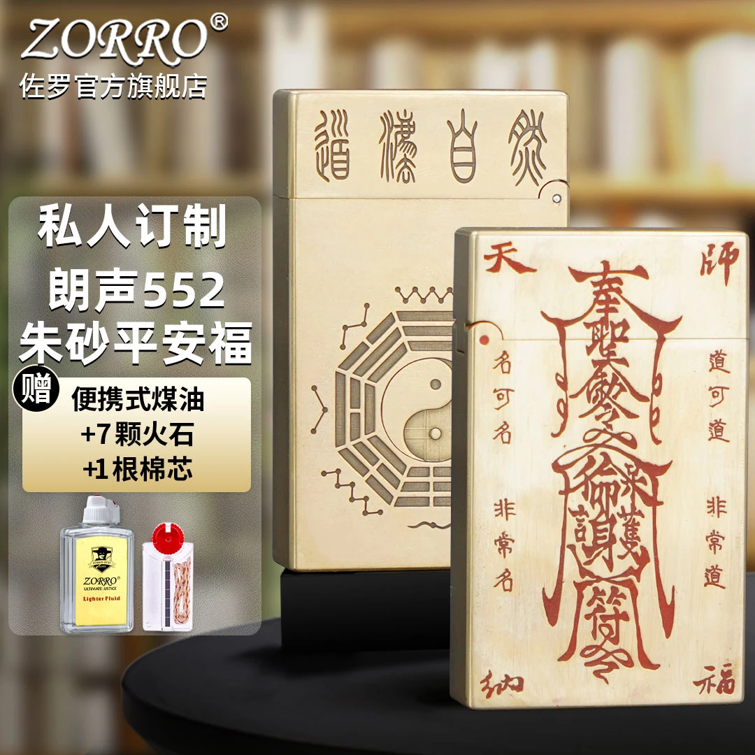 ZORRO佐罗高档煤油打火机朗声Z552朱砂天师符/手工个性创意打火机