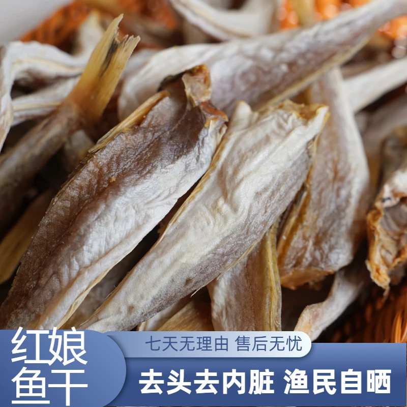 红娘鱼干风干无头新鲜海捕红头鱼小咸鱼干货