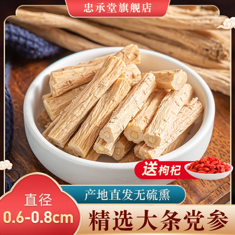 忠承堂甘肃党参切段正宗岷县产地直发泡酒煲汤大条