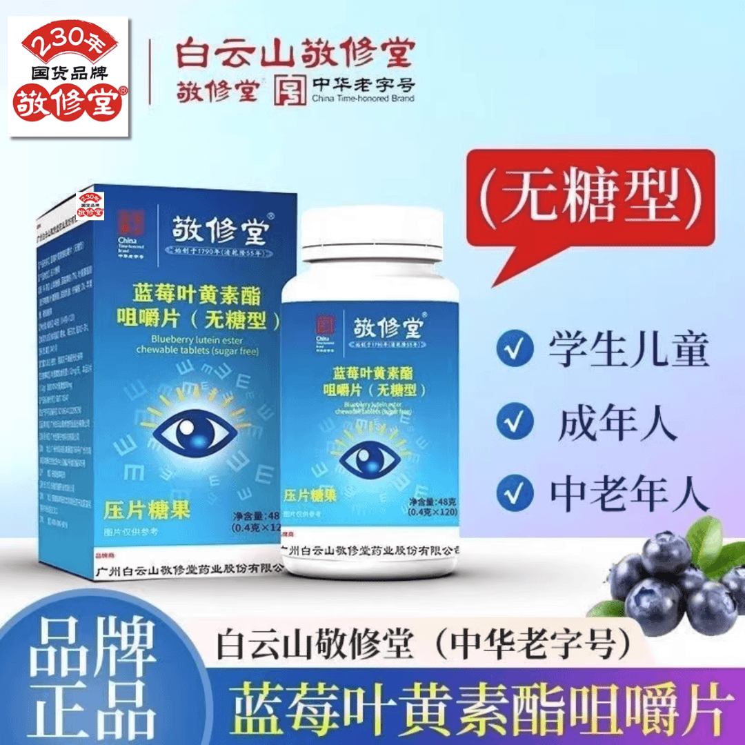 蓝莓叶黄素【拍一发三 半年量】广药集团叶黄素无糖型咀嚼