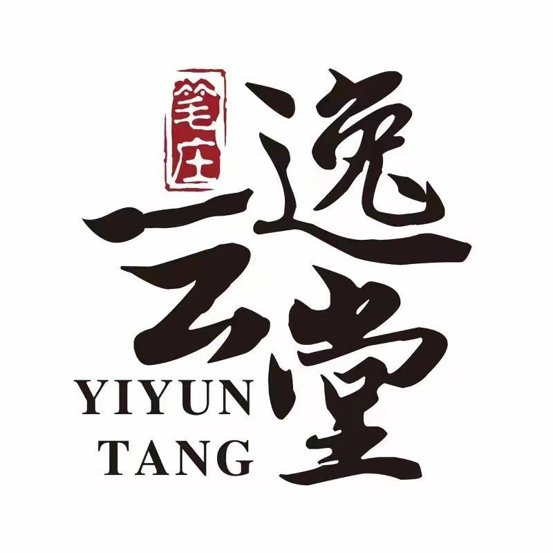 【逸云堂笔装】定制款毛笔专用