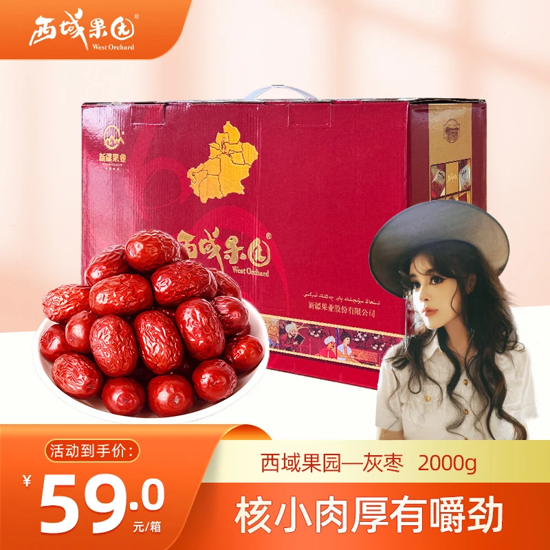 西域果园新疆红枣灰枣2000g
