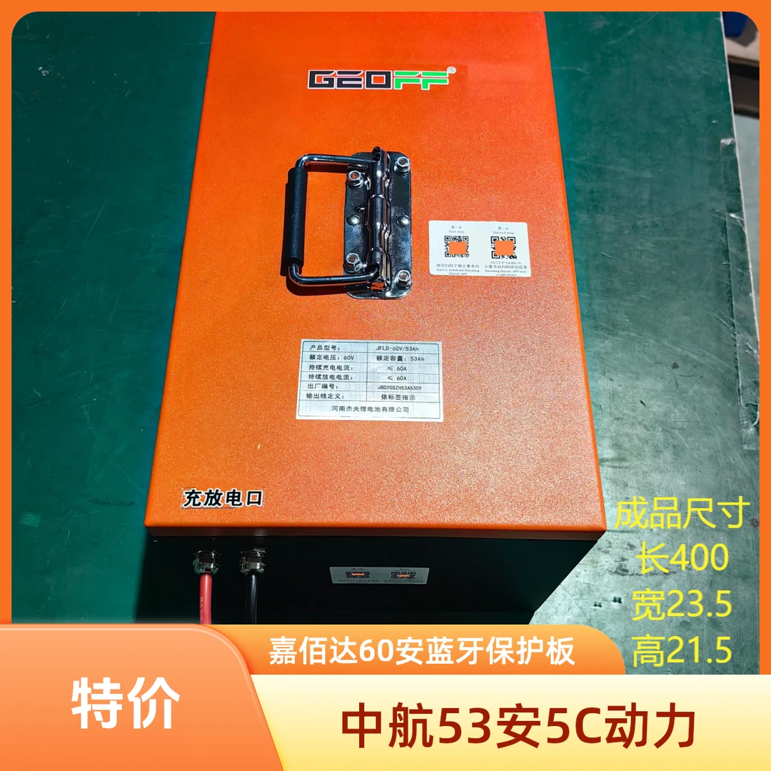 特价/二三轮/60V中航53安/超容/5c动力/铁锂/蓝牙均衡/5安充电器