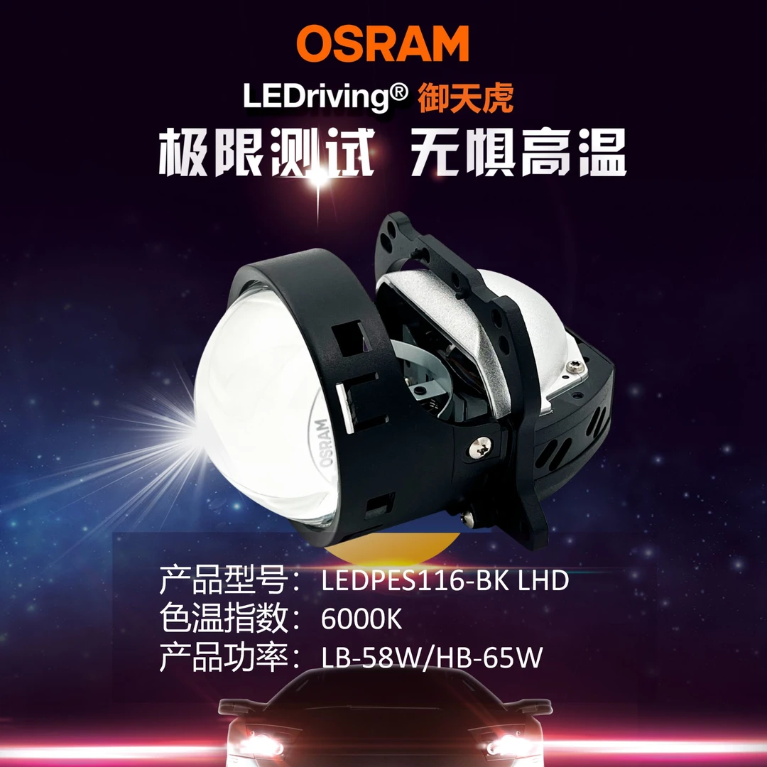 欧司朗御天虎LED双光透镜模组