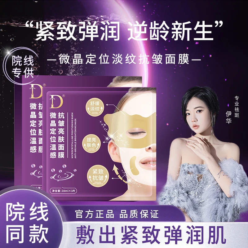 【伊华专享】微晶定位淡纹抗皱面膜