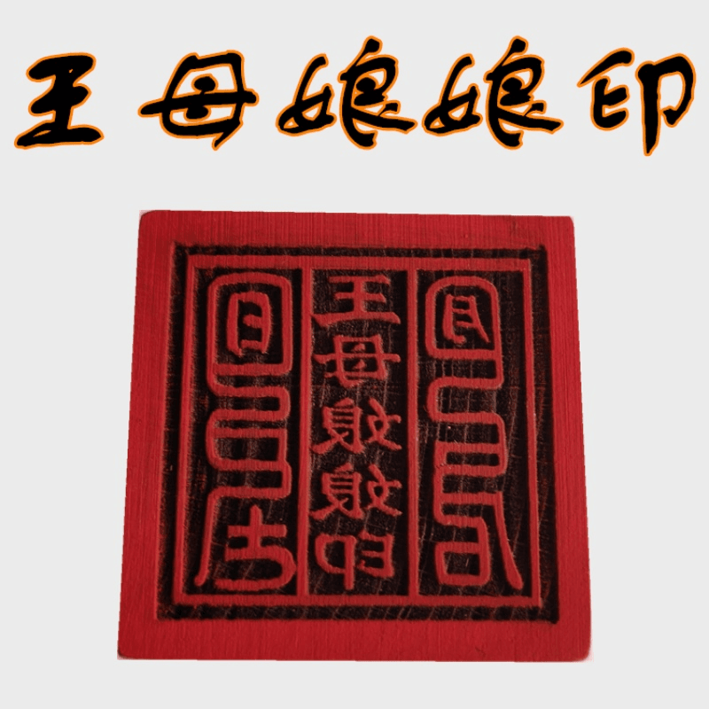 王母娘娘印章 法印 单面印道法木质用品 工艺品 【新疆西藏专链】