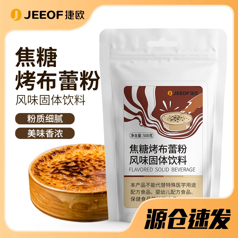 捷欧甄选焦糖烤布蕾粉风味固体饮料500g装粉质细腻美味香浓