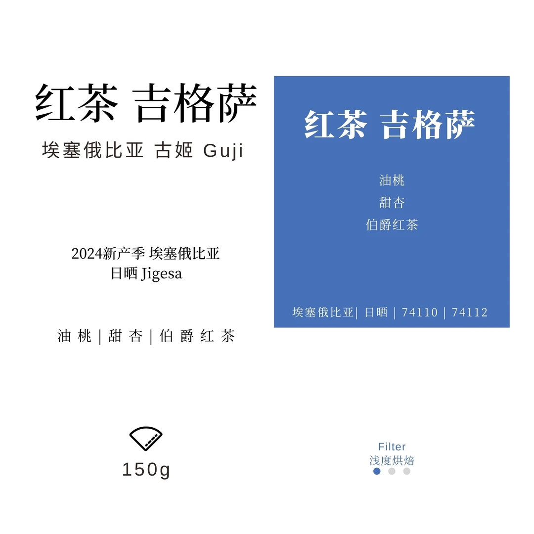 日常想喝 2024新产季日晒 Jigesa 手冲咖啡豆新鲜烘焙150g包装